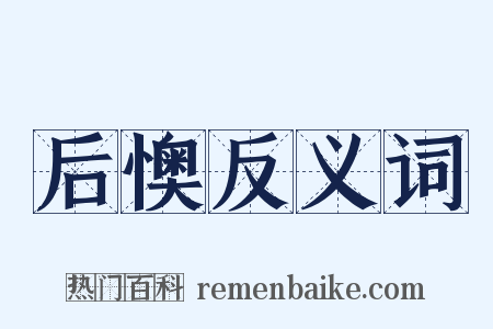 后懊反义词是什么意思的图片